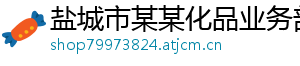 盐城市某某化品业务部